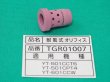 画像1: Panasonic 純正CO2トーチ部品 オリフィス 500A用耐風式 TGR01007 (1)
