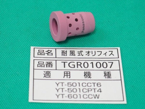 画像1: Panasonic 純正CO2トーチ部品 オリフィス 500A用耐風式 TGR01007 (1)