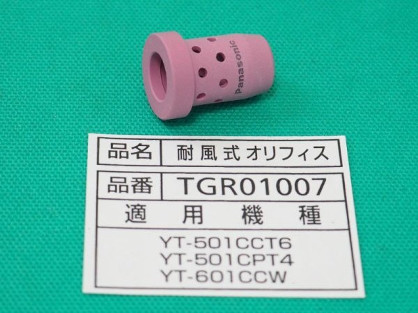 画像1: Panasonic純正CO2トーチ部品 オリフィス 500A用耐風式 TGR01007 (1)