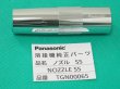 画像1: Panasonic CO2ノズル S5  500A用小口径タイプ TGN00065 (1)