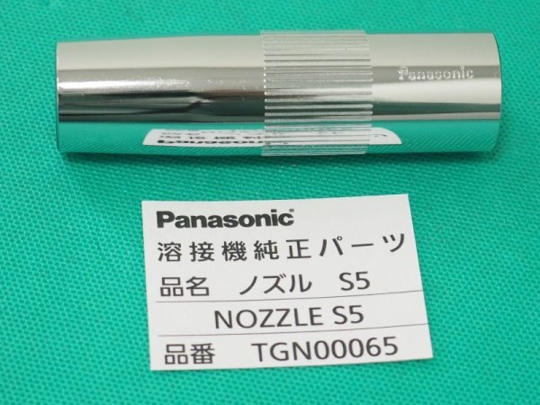 画像1: Panasonic CO2ノズル S5 500A用小口径タイプ TGN00065 (1)
