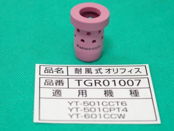 画像2: Panasonic 純正CO2トーチ部品 オリフィス 500A用耐風式 TGR01007 (2)