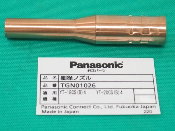 画像1: Panasonic CO2トーチ用純正部品 細径ノズル 　 TGN01026  180-200A用 (1)