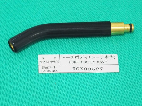画像1: Panasonic ロボットトーチ用純正部品 トーチボディ(キー付シリーズ）TCX00527 350A用 (1)