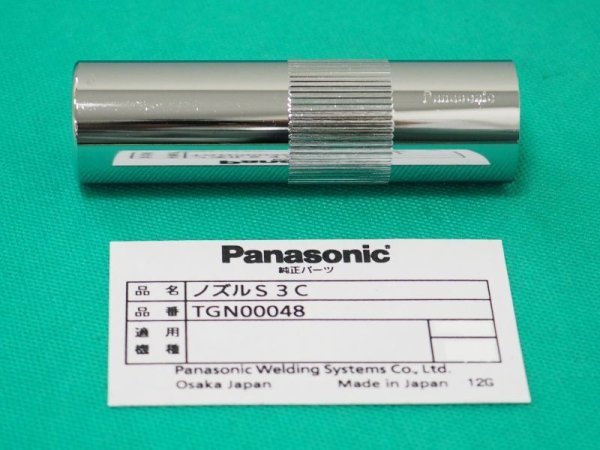 画像1: Panasonic MIG空冷ノズル S3C厚肉3.0ｔ 300・400A用ストレートタイプ TGN00048 (1)