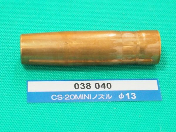 画像1: トーキン CO2溶接機部品 mini絶縁付ノズル 180-200A用 13mm (1)