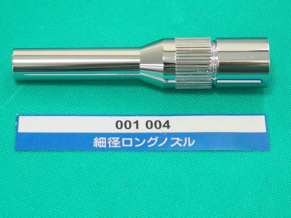 画像1: トーキン CO2トーチ用部品  350A用 N細径ロングノズル (1)