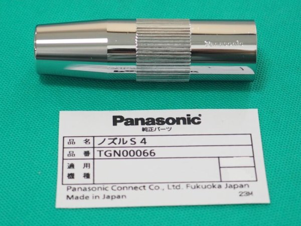 画像1: Panasonic CO2ノズル S4 500A用小口径タイプ TGN00066 (1)