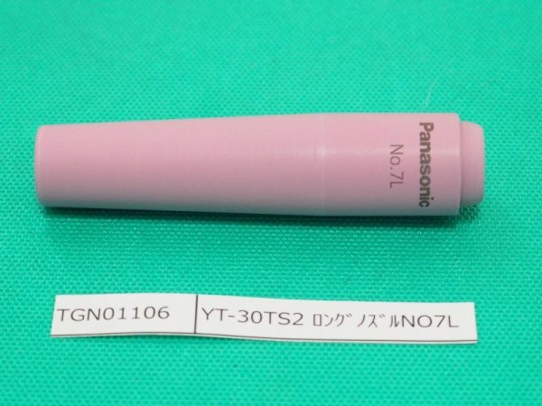 画像3: Panasonic TIGトーチ用純正部品 ロングノズルTGN***** (3)