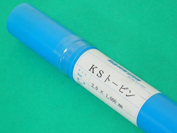 画像2: 黄銅ろう(フラックス被覆低温溶接棒) KSトービン 5kg 関西特殊溶接棒 (2)