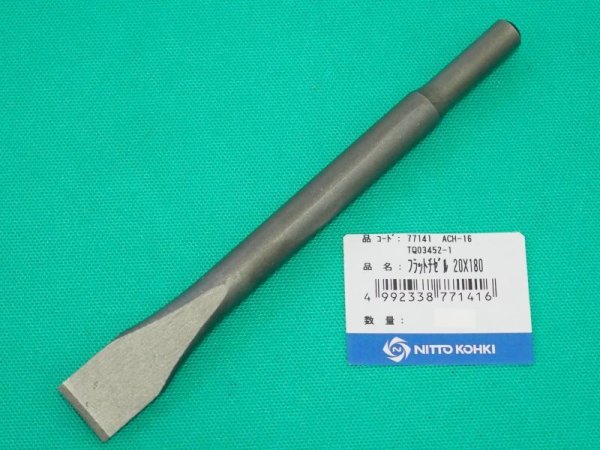 画像2: エアーチッパー ACH-16・ACH-20用フラットチゼル 20×180 日東工器 　 (2)
