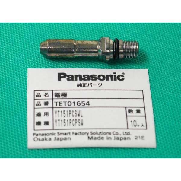 画像1: Panasonicエアープラズマ用純正部品 電極 TET01654 150A 供給終了 (1)