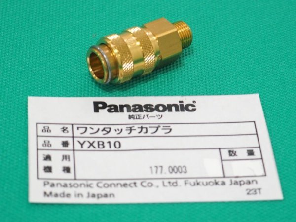 画像1: Panasonic 冷却水装置用ワンタッチカプラ YXB10 (1)