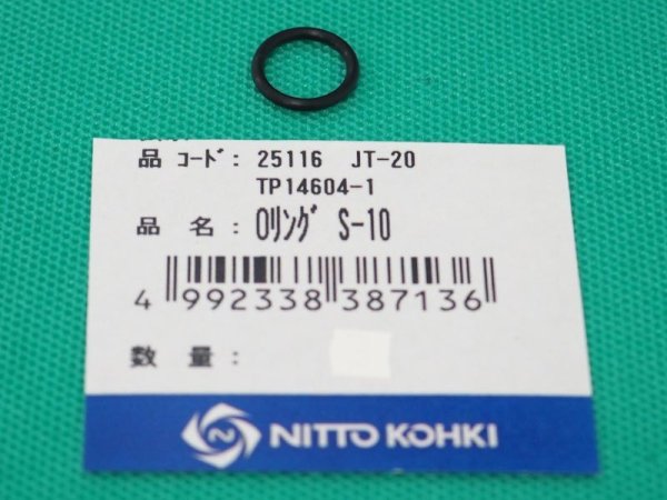 画像1: 日東工器 ジェットタガネJT-20 用 Oリング S-10 (1)