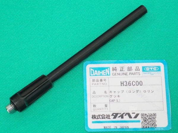 画像1: ダイヘン純正 トーチキャップ(ロング)Ｏリング付 H36C00 (1)