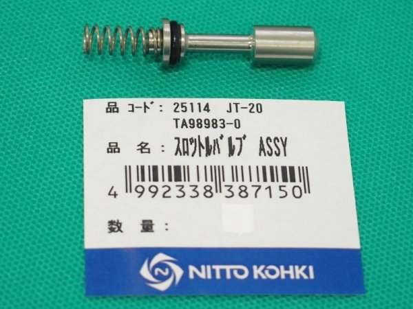 画像1: 日東工器 ジェットタガネJT-20 用 スロットルバルブAssy (1)