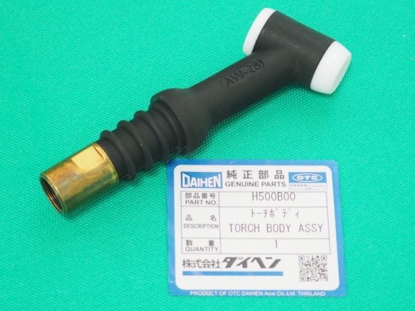 画像1: ダイヘン 純正AW-26用トーチボディ H500B00 (1)