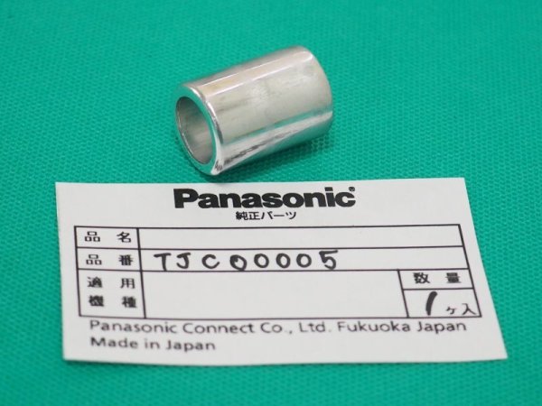 画像1: Panasonic 純正 カシメキャップ(アルミ) YT-20TS2用 TJC00005 (1)