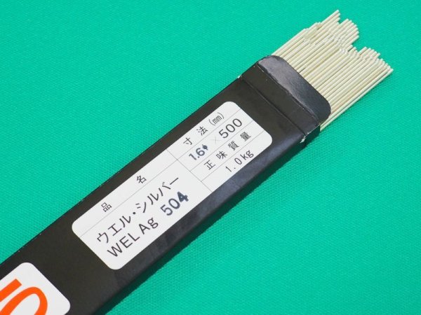 画像2: ステンレス鋼用銀ろう WEL SILVER AG504 1.6x500(BAg-4) 本数売り 日本ウエルディング・ロッド (2)