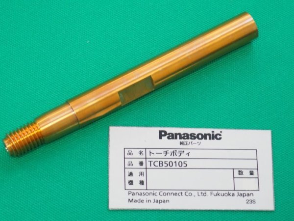 画像1: Panasonic ノーガス溶接トーチYT-505NP用トーチボディ TCB50105 (1)