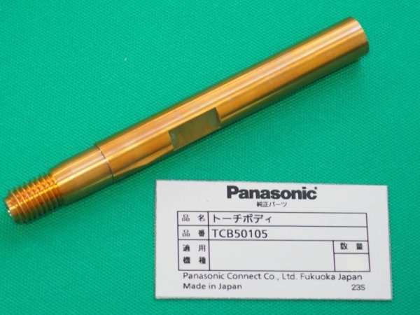 画像1: Panasonicノーガス溶接トーチYT-505NP用トーチボディ TCB50105 (1)