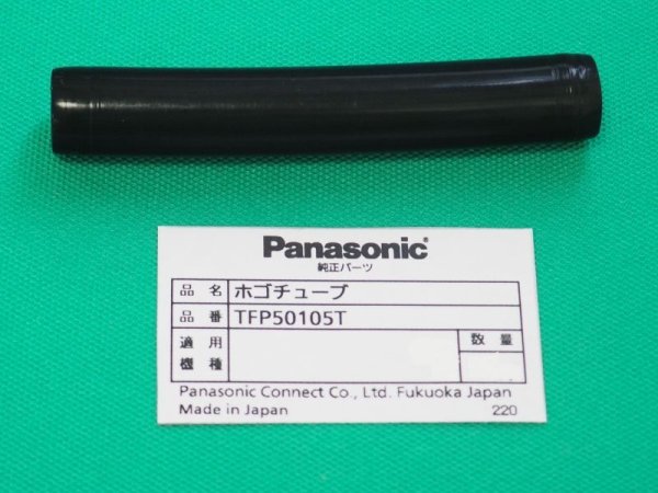 画像1: Panasonic ノーガス溶接トーチYT-505NP用保護チューブ TFP50105T (1)