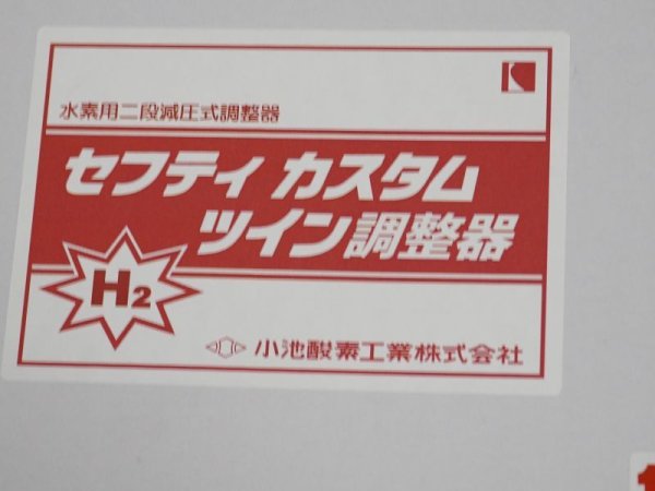 画像3: 2段減圧式水素ガス用圧力調整器 セフティカスタムツイン調整器（水素用）まもり 小池酸素工業 (3)