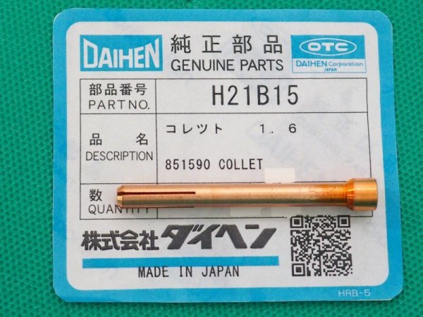 画像4: ダイヘン純正 TIG溶接コレット(銅合金製・ 高耐久性パーツ) (4)