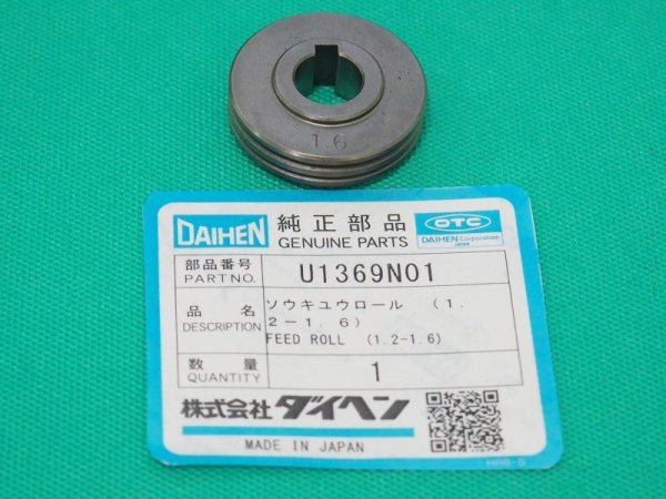 画像2: ダイヘン U1369N01 送給ロール 1.2/1.6 (2)
