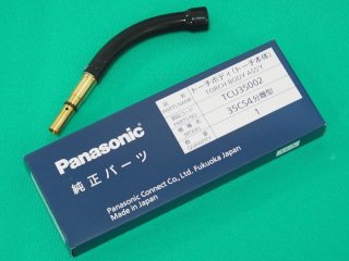Panasonic 純正CO?/MAG用チップボディー分離型 フレキシブルトーチ