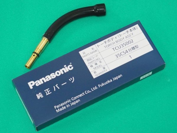 画像1: Panasonic 純正CO?/MAG用分離型トーチボディ  350A用 TCU35002 (1)