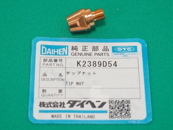 画像1: ダイヘン純正 ブルートーチIII BTAW500 アルミMIG用チップナット(M6)  K2389D54 (1)