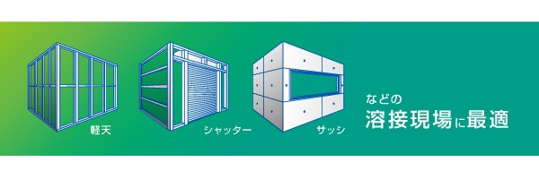 画像2: 【最終１台特価】リチウムイオンバッテリー内蔵溶接機  ISK-Li155A (40074) 育良精機  (2)