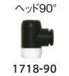 画像3: ウエルドテック フレキ用ヘッド 90度 1718-90 (3)