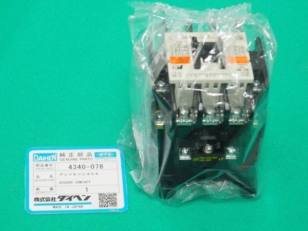 画像1: ダイヘン 4340-078 電磁接触器 XD200用 (1)