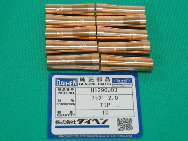 画像1: ダイヘン純正オートメルト(標準)用チップ 2.0mm40L U1290J03  10本 (1)