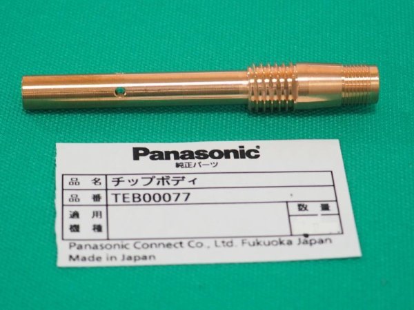 画像1: Panasonic 純正CO2 ロボットトーチ用YT-CAT503シリーズ チップボディ TEB00077 500A用 (1)