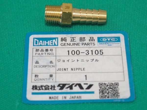 画像1: ダイヘン ウォータータンク(冷却水循環装置)  PU-701部品 ジョイントニップル 100-3105 (1)