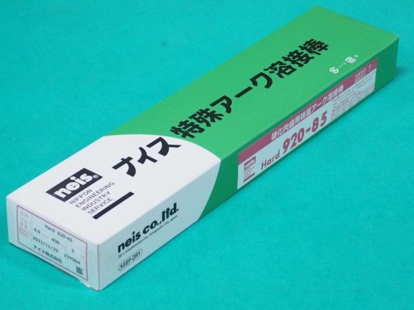 画像2: 硬化肉盛(被覆棒) Hard 920-85 4.0mm-5kg ナイス (2)