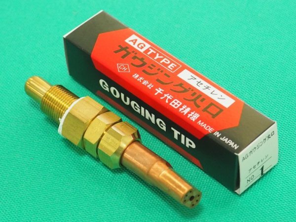 画像2: A切用 AGガウジング火口 アセチレン用 #1,#2,#3 選択 千代田精機 (2)