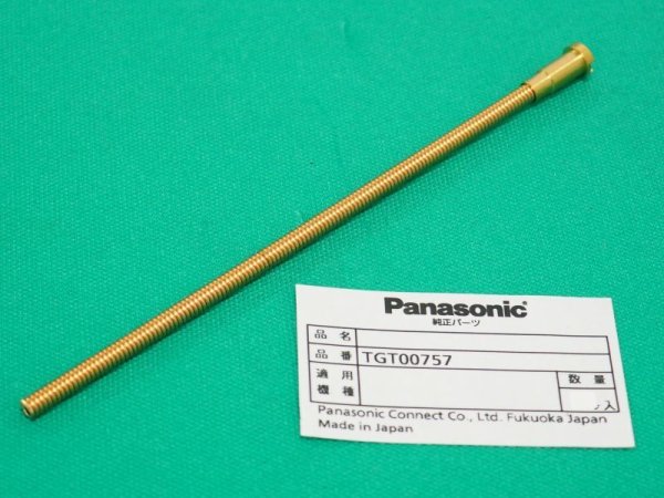 画像1: Panasonic MIGトーチ用純正部品 インナーチューブ TGT00757 YT-20MD2用 (1)