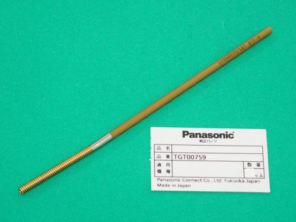 画像1: Panasonic MIGトーチ用純正部品 インナーチューブ TGT00759 YT-30MD2/MF2用 (1)