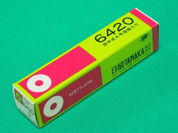 画像2: A号溶接器S用火口 6420 #1,#2,#3,#5,#7,#10,#13番号選択 アセチレン用 (2)