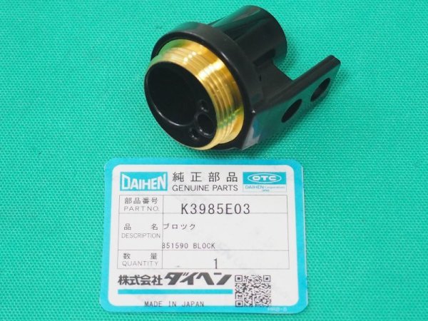 画像1: ダイヘン CO₂/MAG溶接機送給装置用部品 ブロック K3985E03 (1)