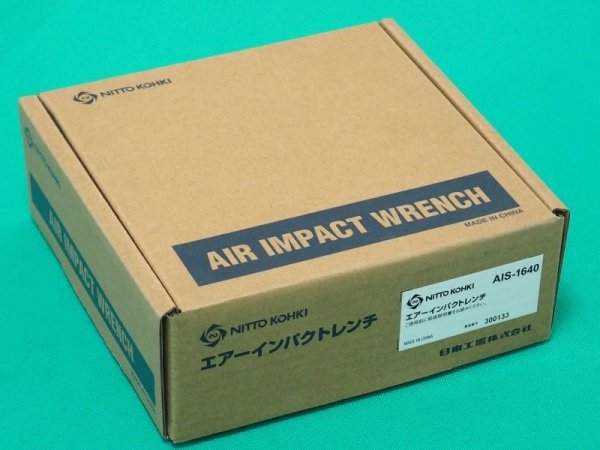 画像3: エアーインパクトレンチ AIS-1640 日東工器 (3)