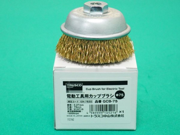 画像5: TRUSCO 電動工具用カップブラシ Φ75 真鍮メッキ 線径0.27 GCB-75 [124-7620] (5)