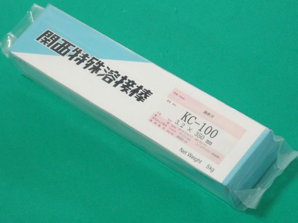 画像1: 鋳鉄低温溶接用（被覆棒） KC-100 2.6mm2.5kg、3.2/4.0mm-5kg選択 関西特殊溶接棒 (1)