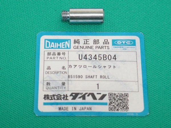 画像1: ダイヘン 加圧ロールシャフト U4345B04 (1)