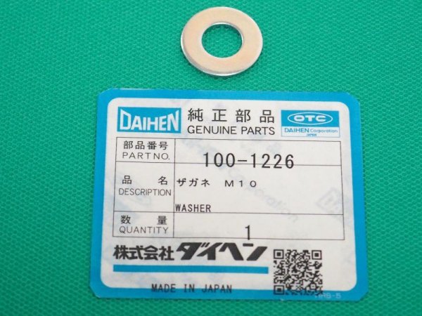 画像1: ダイヘン 座金（ワッシャ） M10 100-1226 (1)