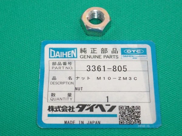 画像1: ダイヘン 座金（ワッシャ） M10-ZM3C 3361-805 (1)
